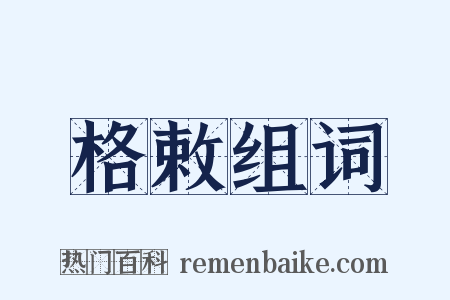 格敕组词是什么意思的图片